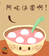 健康吃汤圆.gif