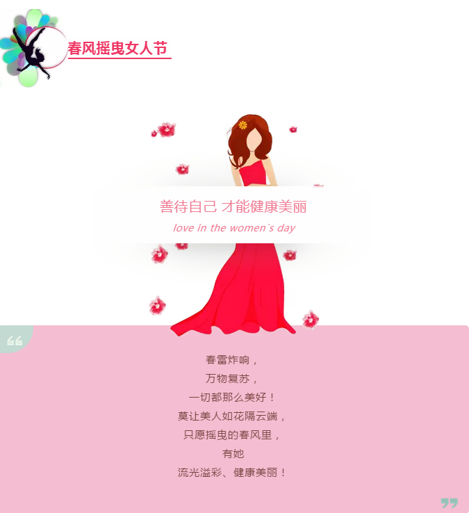 春风摇曳女人节善待自己才能健康美丽